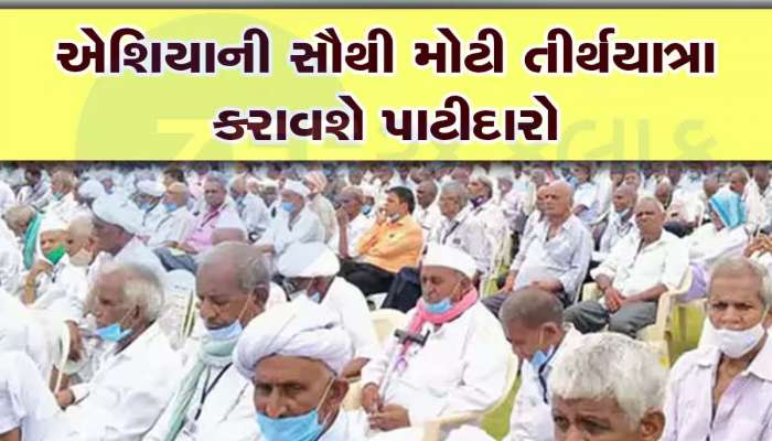 સોનેરી અક્ષરોમાં લખાશે આ પ્રસંગ; પાટીદારો ફરી ગુજરાતના ઈતિહાસમાં કરવા જઈ રહ્યાં છે કંઈક મોટું!