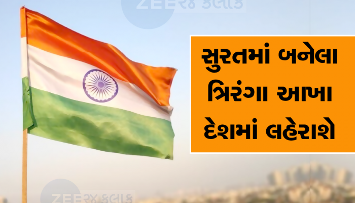 સુરતના વેપારીને મળ્યો 50 લાખ તિરંગાનો ઓર્ડર, 500 જેટલા કારીગરો 10 દિવસમાં પૂરો કરશે ઓર્ડર
