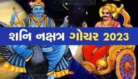 રાહુના નક્ષત્રમાં શનિનું ગોચર, આ રાશિના જાતકોએ રહેવું સાવધાન!