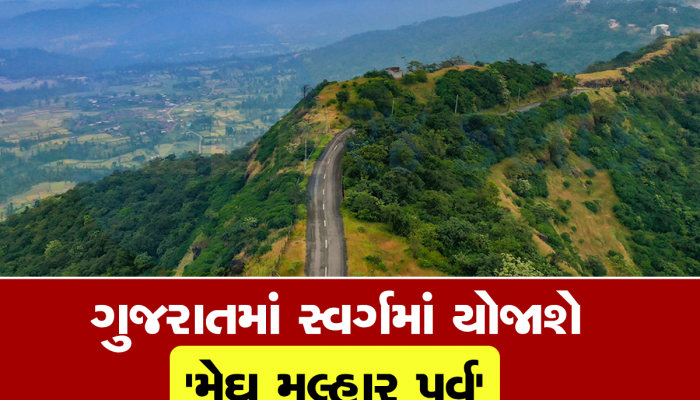 સાપુતારાના મેઘ મલ્હાર ઉત્સવની તારીખ જાહેર, આ દિવસોમાં બદલાઈ જાય છે હિલ સ્ટેશનનો નજારો