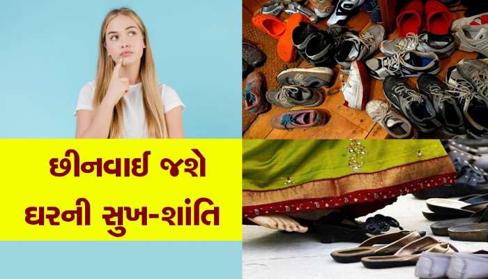Vastu Rules: જોજો જેમ-તેમ મનફાવે ત્યાં ઉતારતા નહી જૂતા, નહીંતર સફળતા પર લાગી જશે બ્રેક