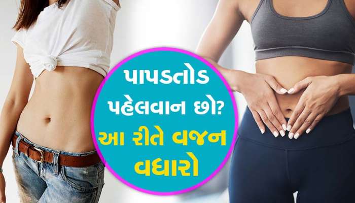 ઓછું વજન હોવાને કારણે પરેશાન છો? તો આજે જ ડાયટમાં સામેલ કરો આ હેલ્ધી વસ્તુઓ