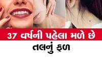 શરીરના આ અંગો પર તલ વ્યક્તિને બનાવે છે અંબાણી જેવા સમૃદ્ધ, ચેક કરો તમને ક્યાં છે તલ