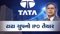 2 દાયકા બાદ આવી રહ્યો છે ટાટા ગ્રુપનો IPO, જાણો ડેટ, પ્રાઇઝ અને  GMP સહિત અન્ય વિગગ
