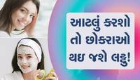 સૂતા પહેલાં રસોડામાં પડેલી આ વસ્તુઓ લગાવો, 7 દિવસમાં ચહેરો ચમકી ઉઠશે ચહેરો