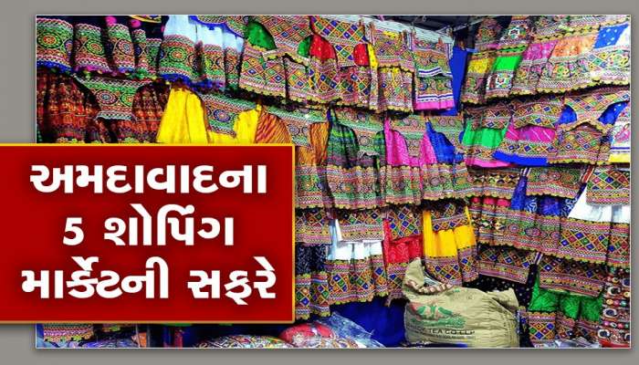 નવરાત્રિની ખરીદી પહેલાં જરૂર લેજો અમદાવાદના આ 5 માર્કેટની મુલાકાત, નહીંતર છેતરાયાનો થશે અહેસાસ