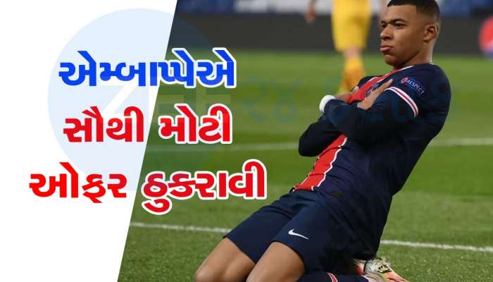 Kylian Mbappe: ફ્રેન્ચ સ્ટાર એમ્બાપ્પેએ સાઉદીમાં રમવાની પાડી ના, 2725 કરોડ રૂપિયાને મારી ઠોકર