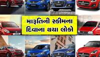 Maruti ની આ નવી સ્કીમ પર તૂટી પડ્યા લોકો, ફક્ત પેટ્રોલના ખર્ચમાં મળી રહી છે નવી કાર