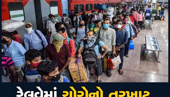 યાત્રીગણ ધ્યાન આપો...આ ગેંગ ટ્રેનમાં મુસાફરોના સામાનની કરે છે ચોરી! તમારી સાથે પણ થઈ શકે છે આવો 'કાંડ'