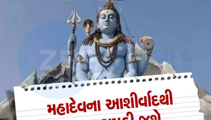 1 ઓગસ્ટથી આ 5 રાશિઓના અચ્છે દિન, ભગવાન શિવની કૃપાથી ધન-સંપત્તિ વધશે