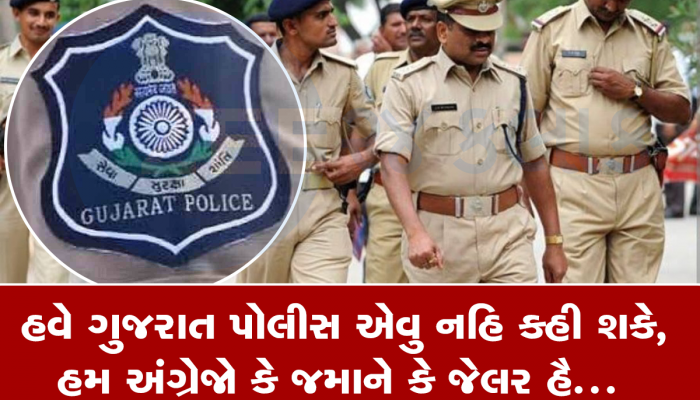 અંગ્રેજોના જમાનાનો ખાખી યુનિફોર્મ બદલાશે, ગુજરાત પોલીસ હવે નવા વેશમાં જોવા મળશે 