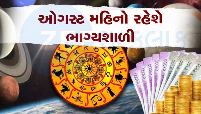 1 ઓગસ્ટથી શરૂ થશે આ 5 રાશિઓના 'અચ્છે દિન', બની રહ્યા છે આકસ્મિક ધનલાભના યોગ!