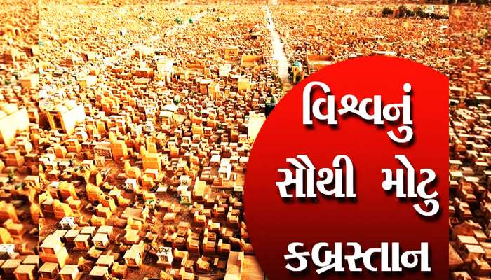 આ છે વિશ્વનું સૌથી મોટું કબ્રસ્તાન, જ્યાં દફન થવા દુઆં માંગે છે લોકો