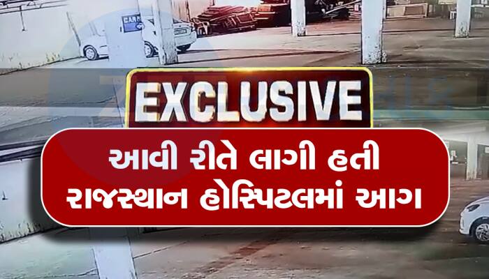 રાજસ્થાન હોસ્પિટલની આગના Exclusive CCTV, જુઓ કેવી રીતે બેઝમેન્ટમાં લાગી હતી આગ