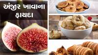 રોજ અંજીર ખાવાથી મળે છે આ 5 જબરદસ્ત ફાયદા, ઘણા જીવલેણ રોગો રહે છે દૂર!