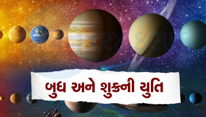 આ 3 રાશિના લોકોને ભારે પડશે બુધ અને શુક્રની યુતિ, આર્થિક મોરચે થઈ શકે છે મોટું નુકશાન!