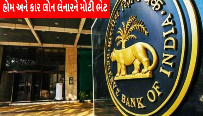 RBI Update: લોન લેનારને મળશે લાભ! ઘર કે ગાડી જે લેવું હોય એ લઈ લો બિંદાસ્ત