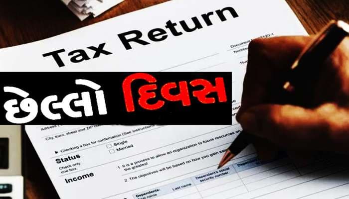 ITR Filing Last Date: ITR ભરવાનો આજે છેલ્લો દિવસ, ચૂક્યા તો ભરવો પડશે 5 હજારનો દંડ