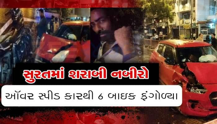 સુરતમાં પણ 'તથ્ય કાંડ': નબીરાએ દારૂ પીને ઑવરસ્પીડમાં 6 બાઈકચાલકોને ફંગોળ્યા