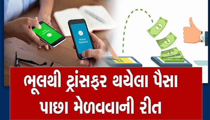 ભૂલથી બીજા ખાતામાં કે ખોટા નંબર પર પૈસા ટ્રાન્સફર થઈ જાય તો શું કરવું? જાણો