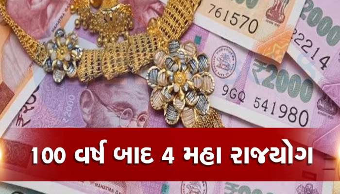 4 રાજયોગથી આ જાતકો પર થશે પૈસાનો વરસાદ, નોકરીમાં પ્રમોશન અને પગાર વધારાનો યોગ