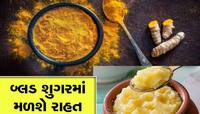 Diabetes: ઘી સાથે મિક્સ કરી ખાવ હળદર, નેચરલ રીતે દૂર ભાગશે Blood Sugar