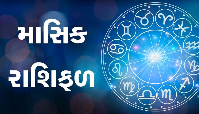 આ 6 રાશિવાળાનું ઓગસ્ટ મહિનામાં ભાગ્ય ચમકી જશે, વિચાર્યું પણ નહીં હોય એવી સફળતા મળશે