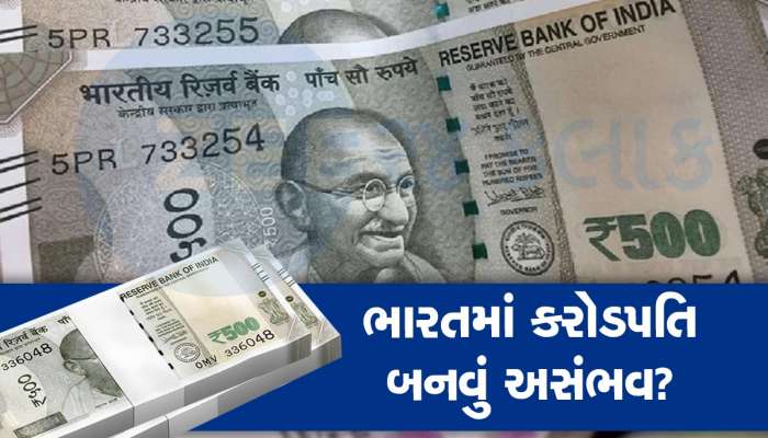 દેશમાં એક સામાન્ય માણસને કરોડપતિ બનવામાં કેટલો સમય લાગશે, થયો ચોંકાવનારો ખુલાસો, આ જીવનમાં શક્ય નથી!