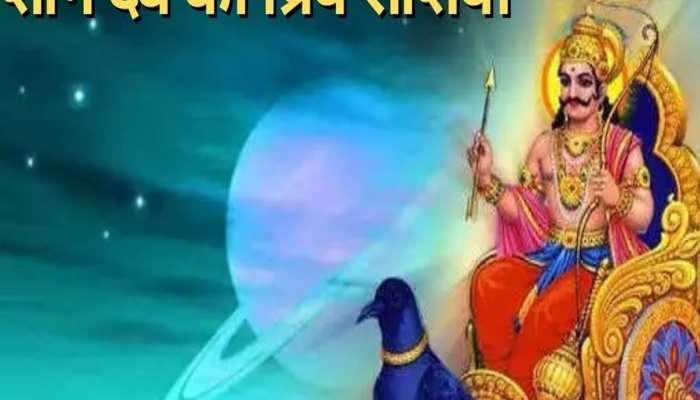 Shani: આ રાશિઓ પર ક્યારેય કષ્ટ આવવા દેતા નથી શનિ દેવ, રંકમાંથી બનાવી દે છે રાજા