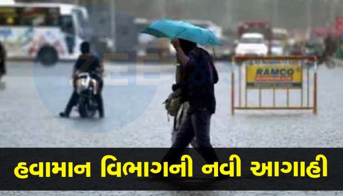 'આવી ગઈ નવી આગાહી...', વરસાદને લઇ ગુજરાતને રાહત કે પછી ધોધમાર? જુઓ શું કહે છે હવામાન