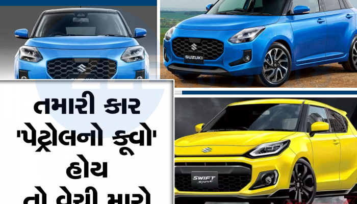 Maruti Swift નું નવું મોડલ 1 લીટરમાં આપશે 40Kmpl ની માઇલેજ, લુક જોશો તો ફિદા થઇ જશો