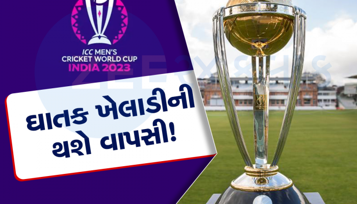 Team India: આવી ગયો આતુરતાનો અંત! વર્લ્ડકપ 2023 પહેલાં મળી ગઇ મોટી ખુશખબરી