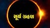 Surya Grahan 2023: આ દિવસે લાગશે વર્ષનું બીજું તથા અંતિમ સૂર્ય ગ્રહણ, ભૂલથી પણ ન કરો આ કામ