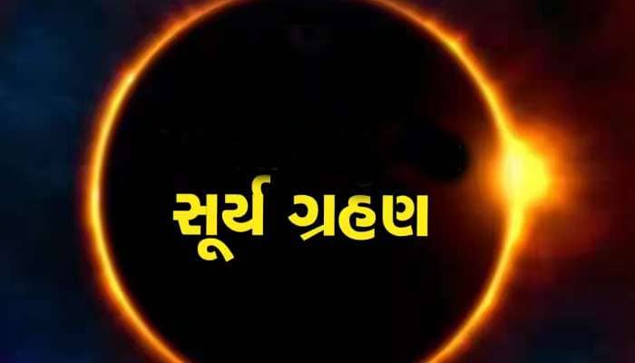 Surya Grahan 2023: આ દિવસે લાગશે વર્ષનું બીજું સૂર્ય ગ્રહણ, ભૂલથી પણ ન કરો આ કામ