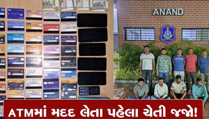 ATMમાં મદદ કરવાના બહાને એટીએમ કાર્ડ બદલી છેતરપિંડી કરતી ગેંગ ઝટપાઈ