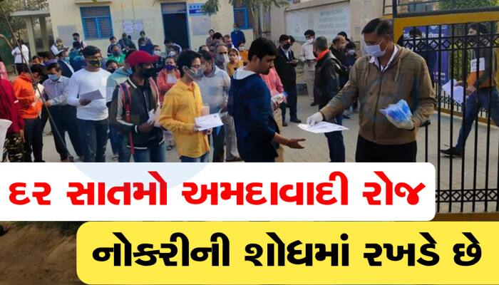 ગુજરાત સરકારના દાવા પોકળ, રોજ આટલા લાખ ગુજરાતીઓ નોકરી માટે ભટકે છે 