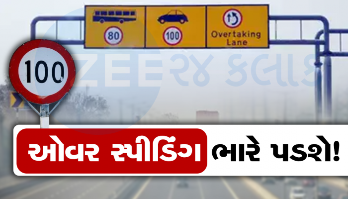 Expressway પર ન કરશો ઓવર સ્પીડિંગ બાકી FasTag થી સીધું જ કપાશે ચલણ, આવી રહ્યો છે નવો નિયમ!
