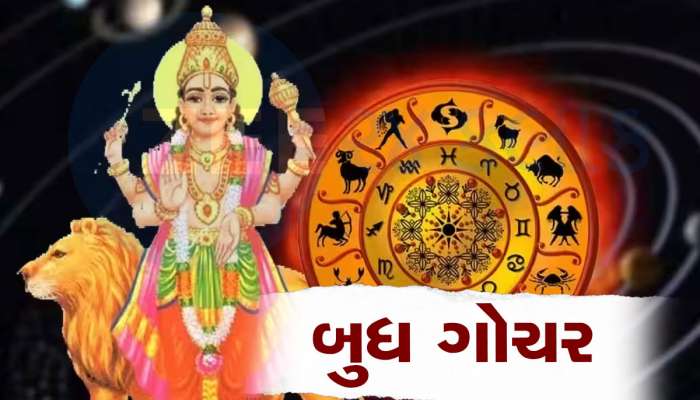 Budh Gochar: 21 ઓગસ્ટ સુધી મેષ સહિત 5 રાશિઓના જીવનમાં થશે ચમત્કારિક ફેરફાર, ધન-સંપત્તિમાં થશે વધારો