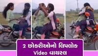 હાય લા! રમરમાટ દોડતી બાઈક પર બે છોકરીઓએ કર્યું તસતસતું ચુંબન, Video વાયરલ