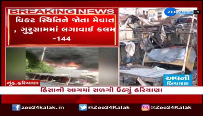 હરિયાણામાં પરિસ્થિતિ બની વિકટ, ગુરૂગ્રામમાં લગાવાઈ કલમ-144