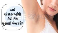 જો તમે Dark Underarms થી પરેશાન છો, તો અજમાવો આ 4 ઘરગથ્થુ ઉપચાર