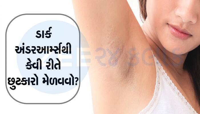 જો તમે Dark Underarms થી પરેશાન છો, તો અજમાવો આ 4 ઘરગથ્થુ ઉપચાર