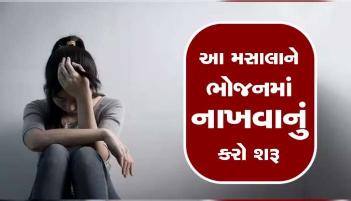 Treatment of Depression: ડિપ્રેશનથી ગભરાશો નહીં, આજથી જ અજમાવો આ ઘરેલુ ઉપાય