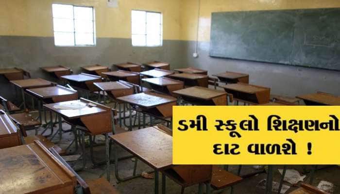 ગુજરાતની ડમી સ્કૂલના દૂષણને ડામવા તંત્ર એકદમ સજ્જ: DEO કરશે સરપ્રાઇઝ ચેકીંગ