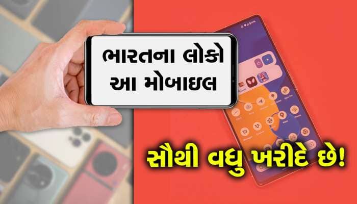 ભારતના લોકો સૌથી વધુ કઇ કંપનીનો સ્માર્ટફૉન ખરીદે છે?, હકીકત કઇક આવી છે!