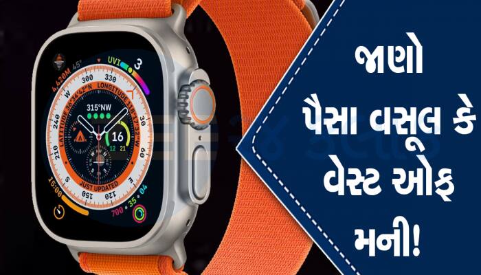 90 હજારવાળી Watch Ultra પર ભારે પડી 2500 ની સ્માર્ટવોચ, ધડાધડ ખરીદી રહ્યા છે ગ્રાહકો