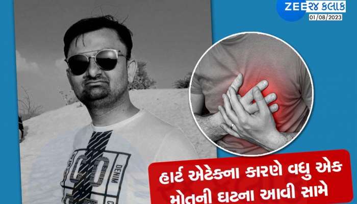 વધુ એક યુવકનું ગુજરાતમાં હાર્ટ એટેકથી મોત; નવા મકાનનો દસ્તાવેજ કર્યાં બાદ કચેરીમાં ઢળી પડ્યો