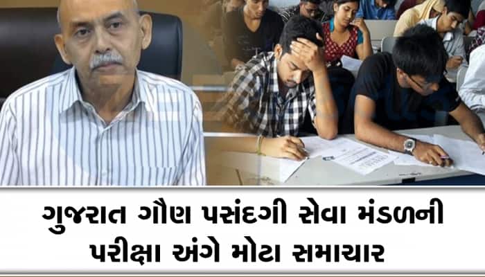 ગુજરાત ગૌણ સેવા પસંદગી મંડળના મોટા અપડેટ, આ પરીક્ષાની સંમતિ મુદતમાં કરાયો વધારો