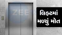 ચોંકાવનારો કિસ્સો, મહિલા 3 દિવસ સુધી લીફ્ટમાં ફસાયેલી રહી, આખરે આવ્યો દર્દનાક અંજામ