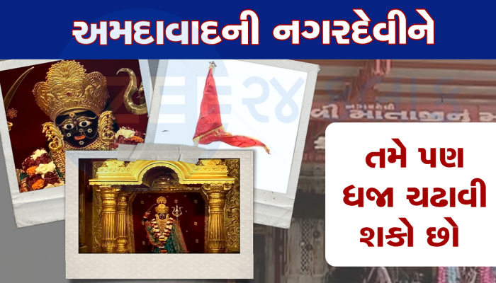 અંબાજીની જેમ અમદાવાદની નગરદેવીને ચઢાવી શકાશે ધજા, ઐતિહાસિક નિર્ણય લેવાયો